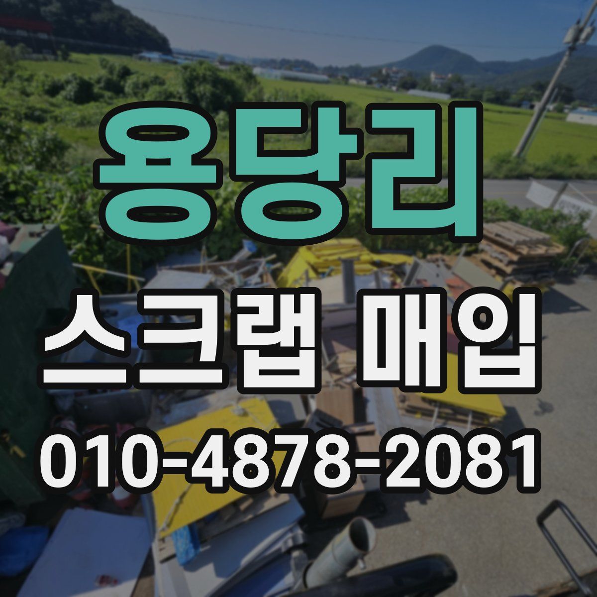 용당리 스크랩 매입