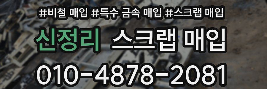 신정리 스크랩 매입
