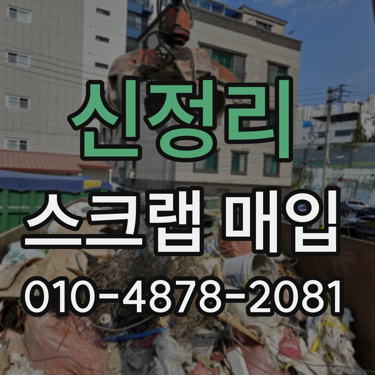 신정리 스크랩 매입