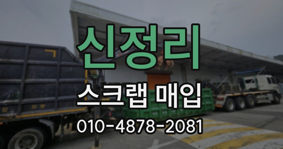 신정리 스크랩 매입