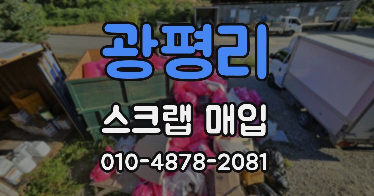 광평리 스크랩 매입