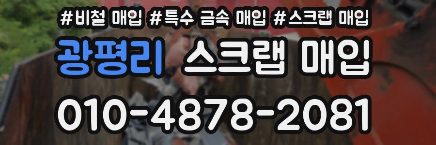 광평리 스크랩 매입