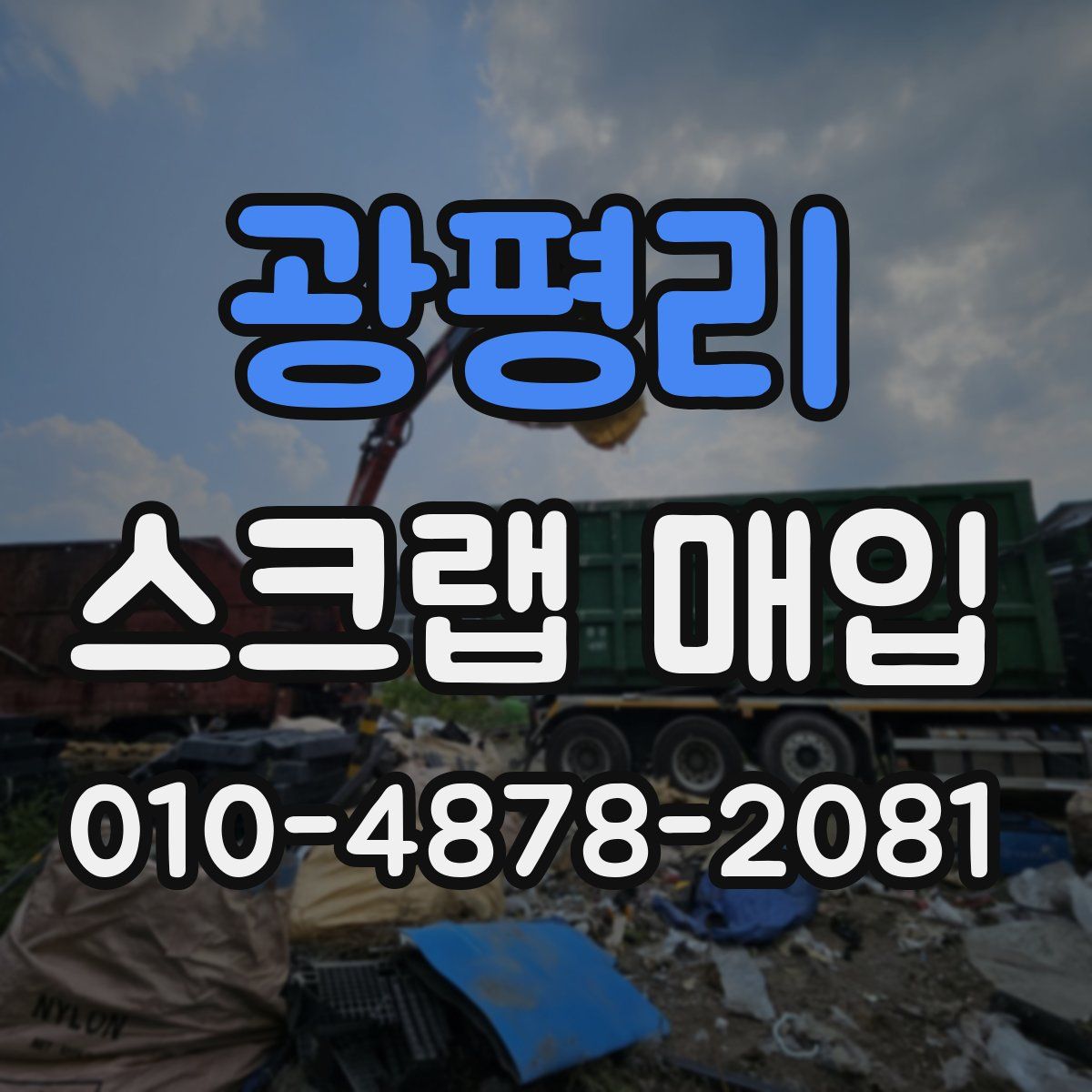 광평리 스크랩 매입