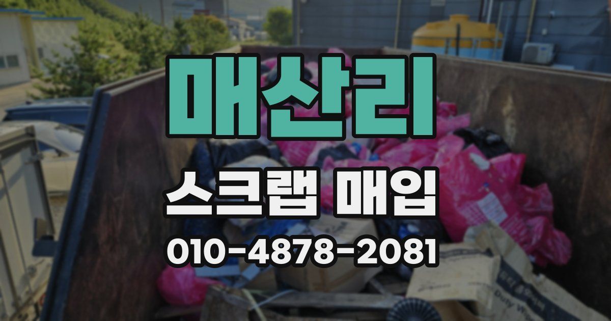매산리 스크랩 매입
