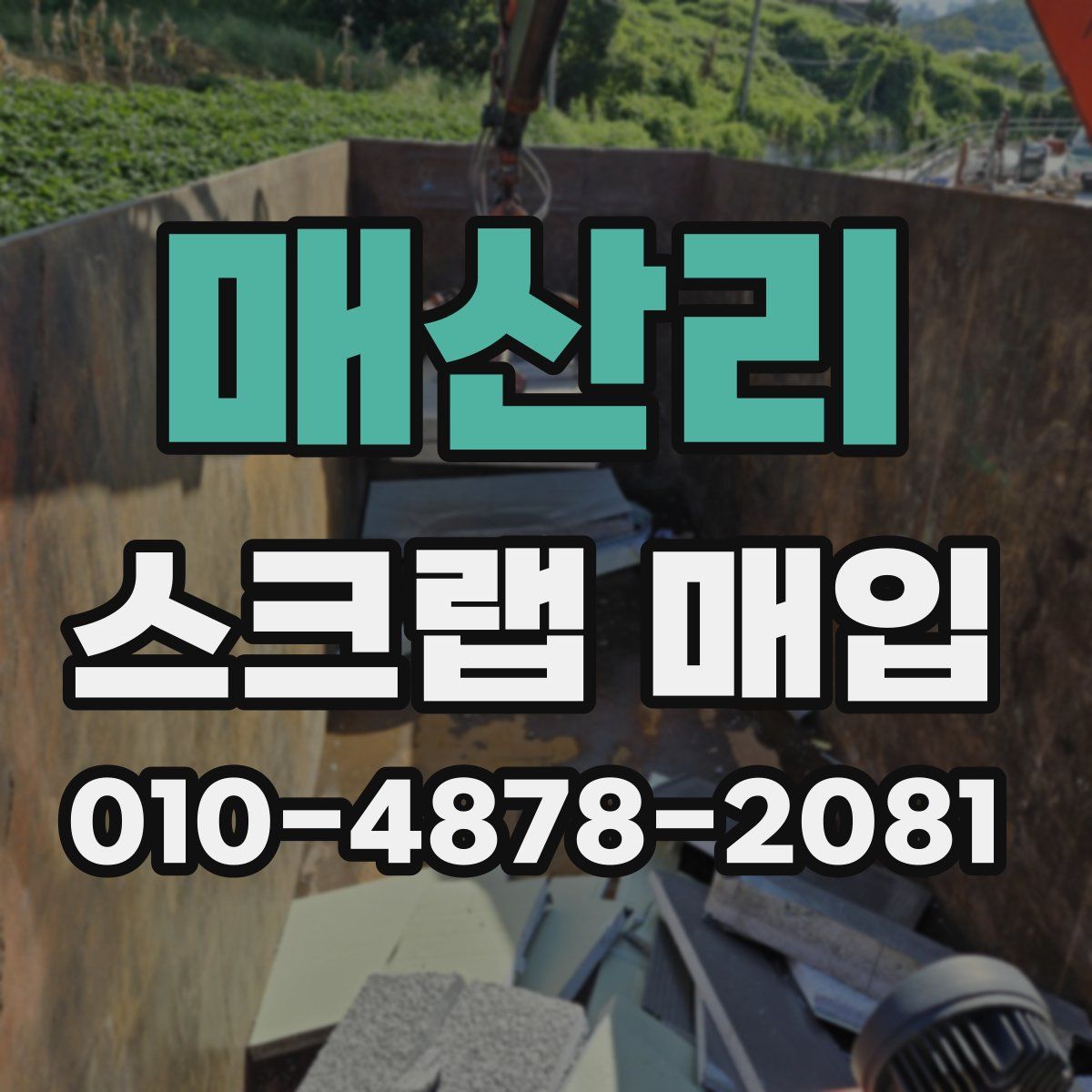 매산리 스크랩 매입
