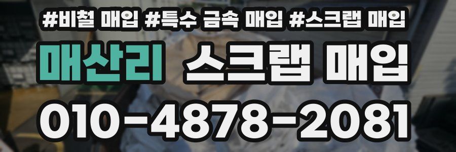 매산리 스크랩 매입