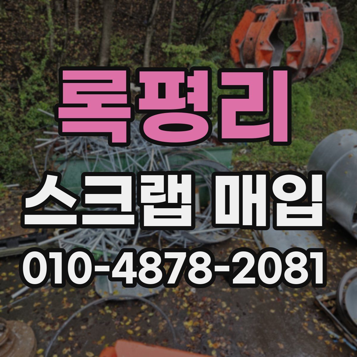 록평리 스크랩 매입
