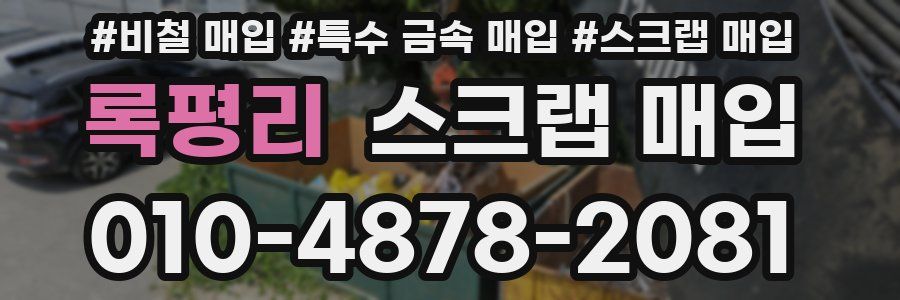 록평리 스크랩 매입