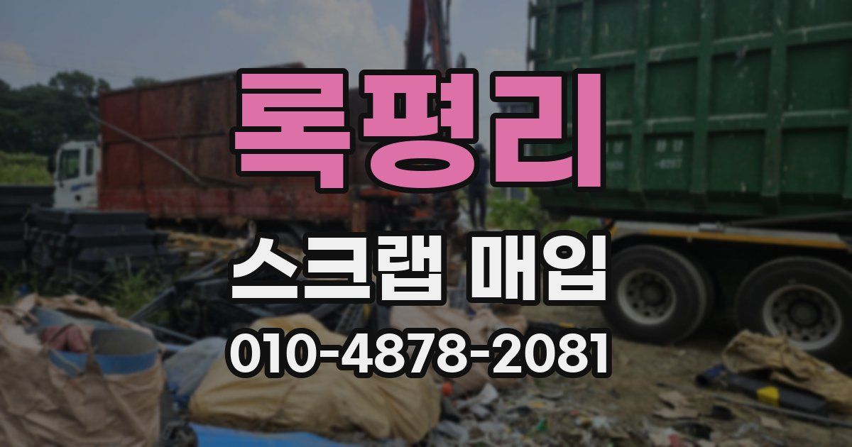 록평리 스크랩 매입