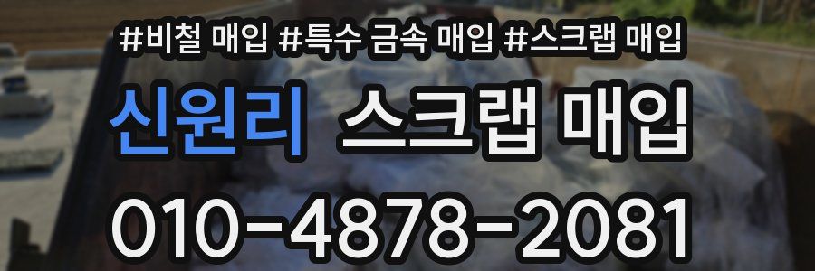 신원리 스크랩 매입