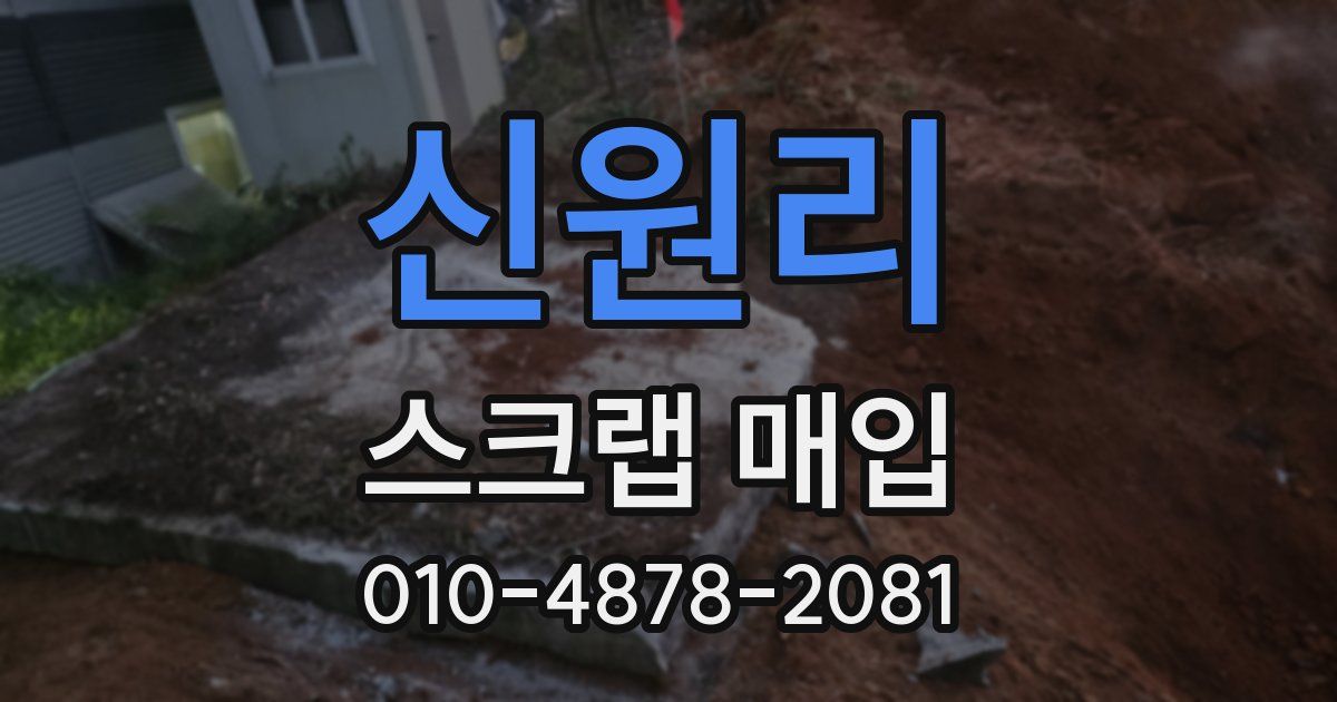 신원리 스크랩 매입