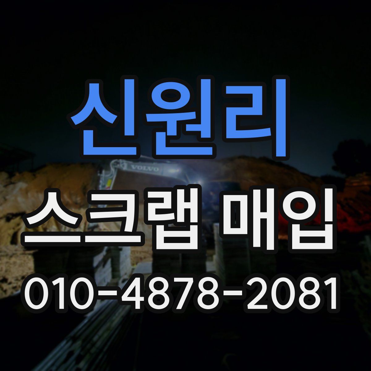 신원리 스크랩 매입