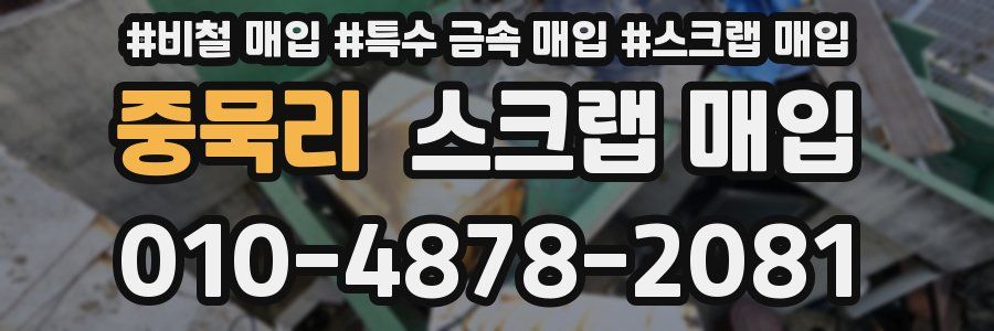 중묵리 스크랩 매입