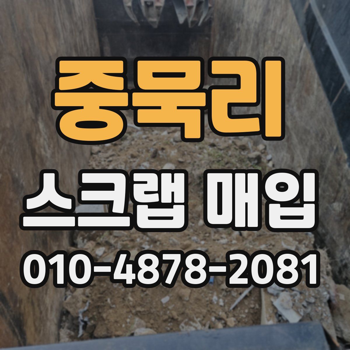중묵리 스크랩 매입