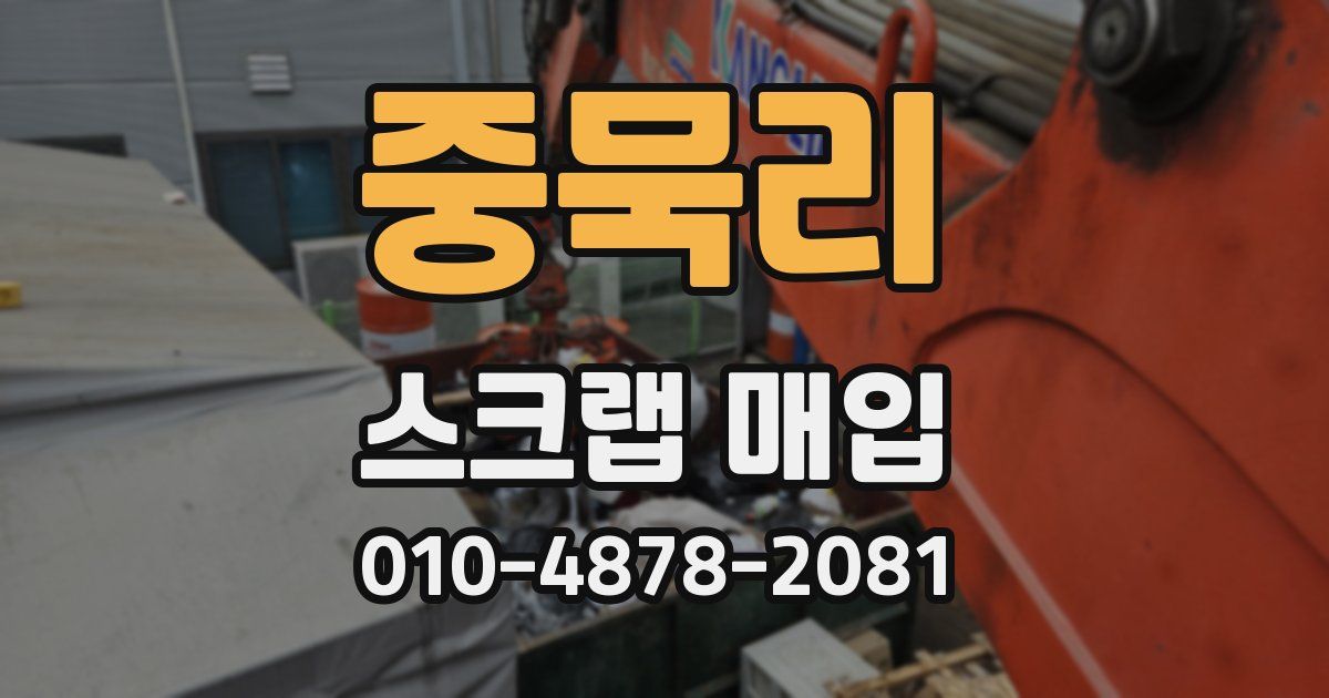 중묵리 스크랩 매입