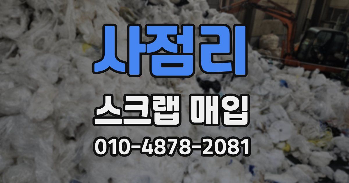 사점리 스크랩 매입