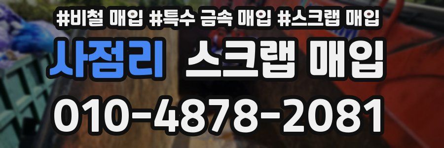 사점리 스크랩 매입