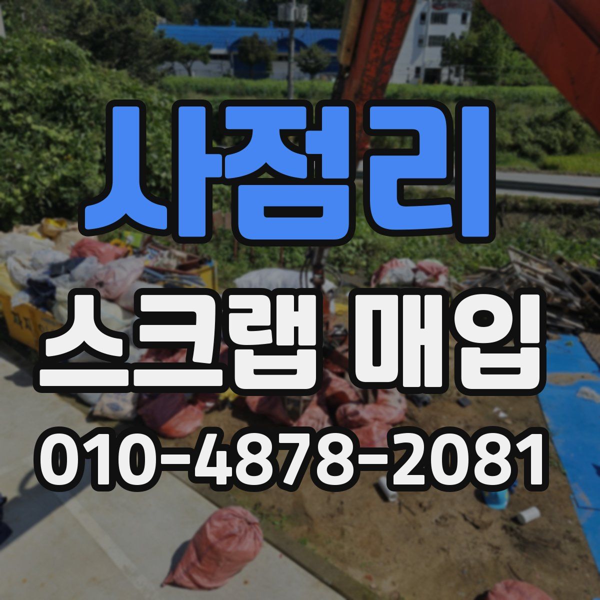 사점리 스크랩 매입