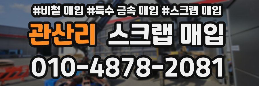 관산리 스크랩 매입
