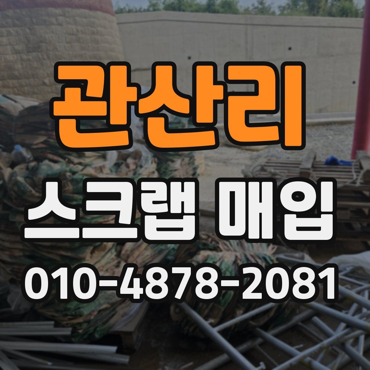 관산리 스크랩 매입