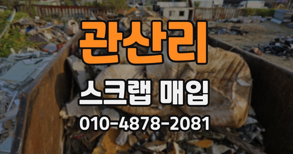 관산리 스크랩 매입