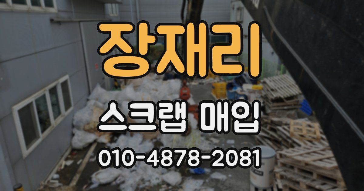 장재리 스크랩 매입