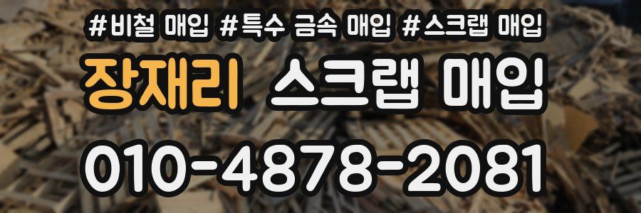장재리 스크랩 매입