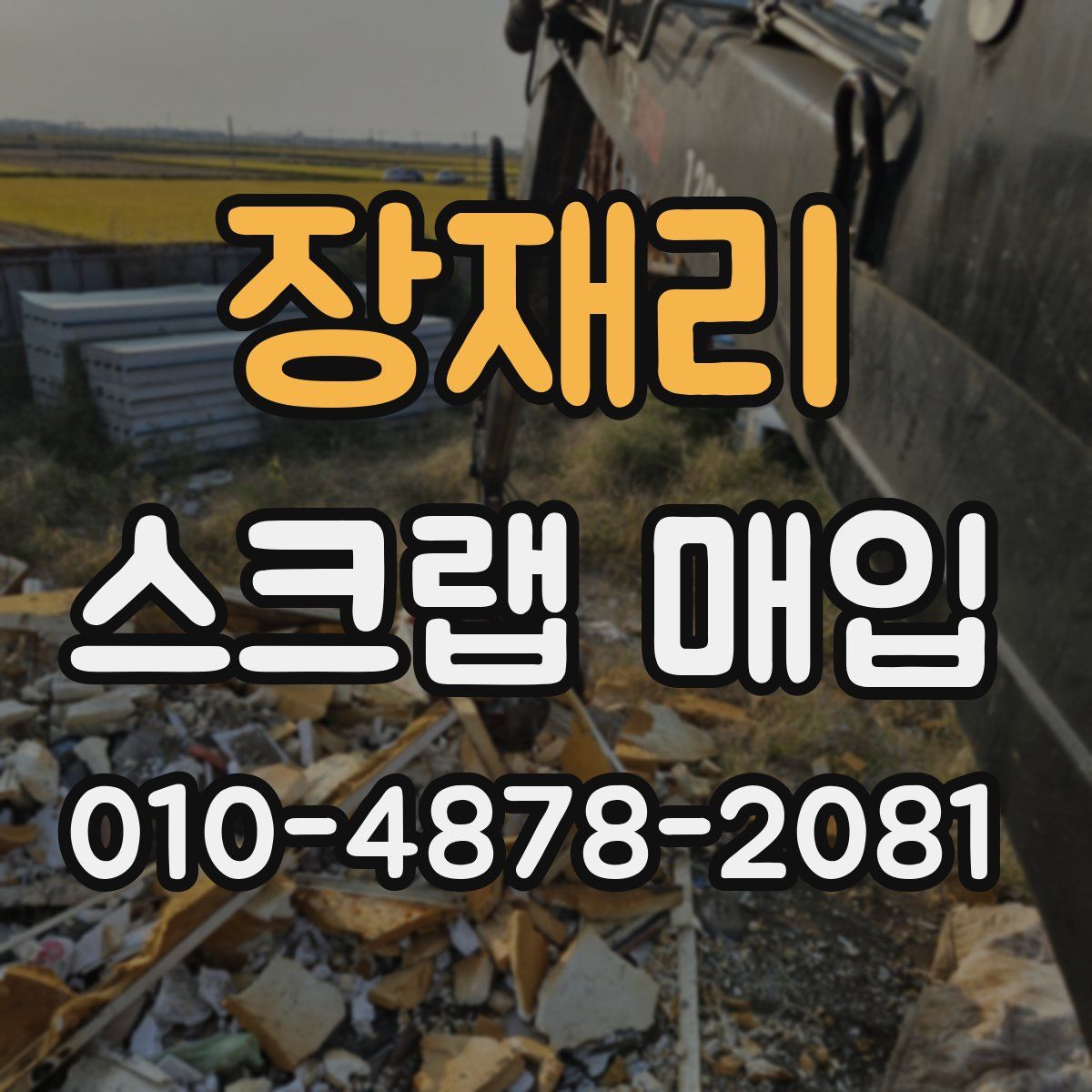 장재리 스크랩 매입