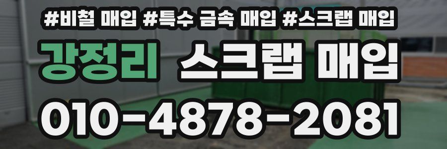 강정리 스크랩 매입
