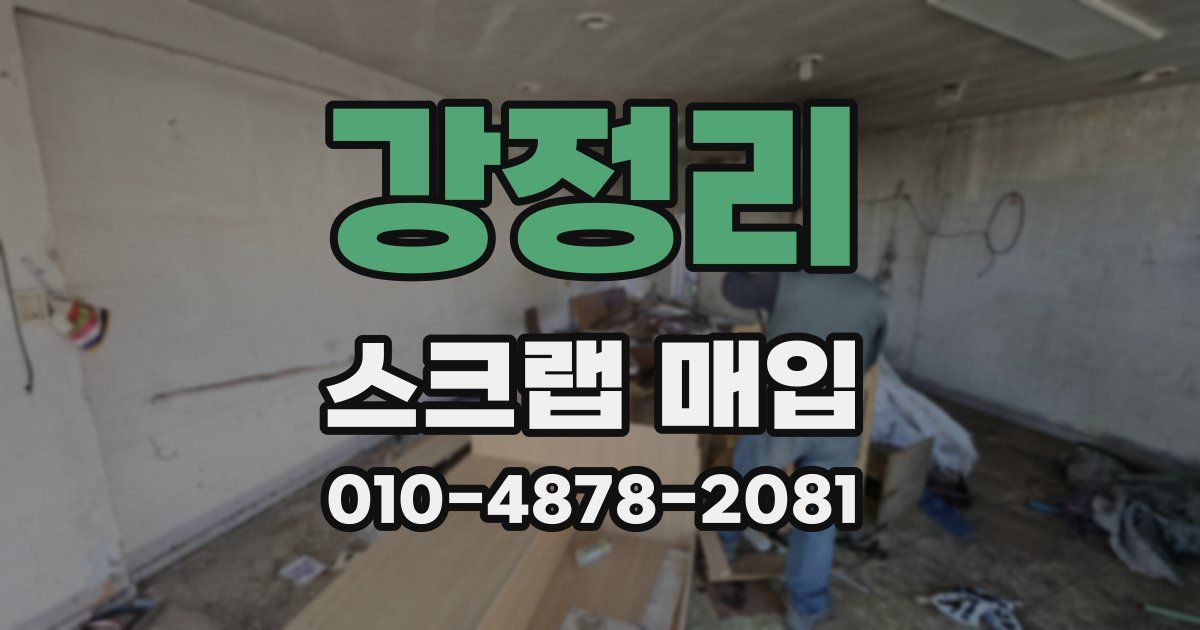 강정리 스크랩 매입