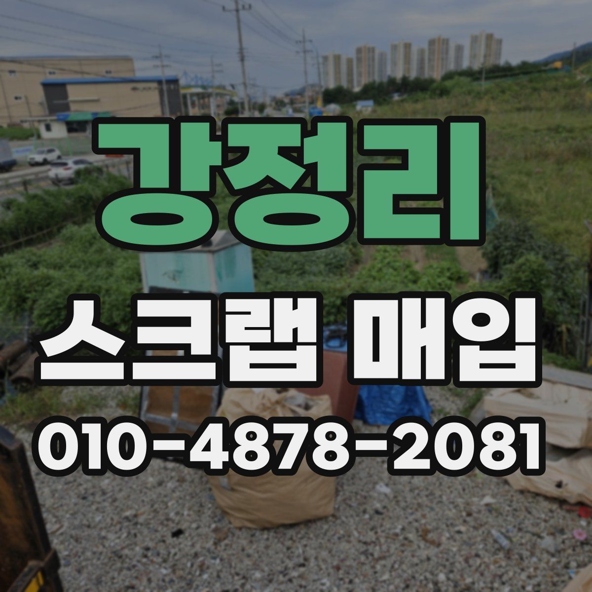 강정리 스크랩 매입