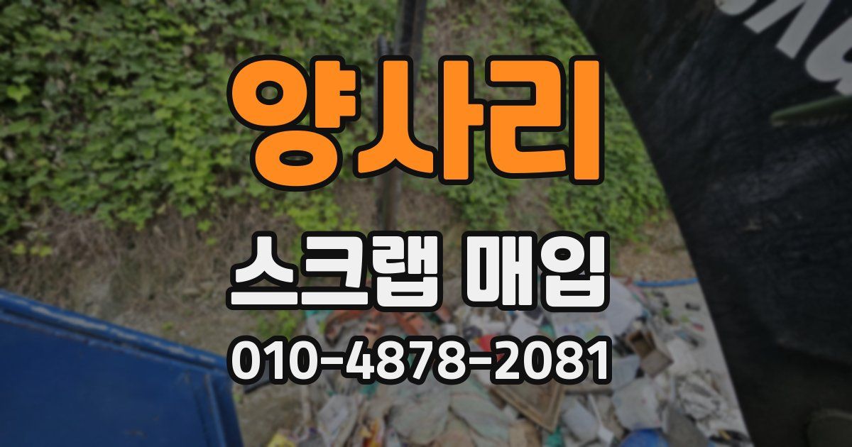 양사리 스크랩 매입