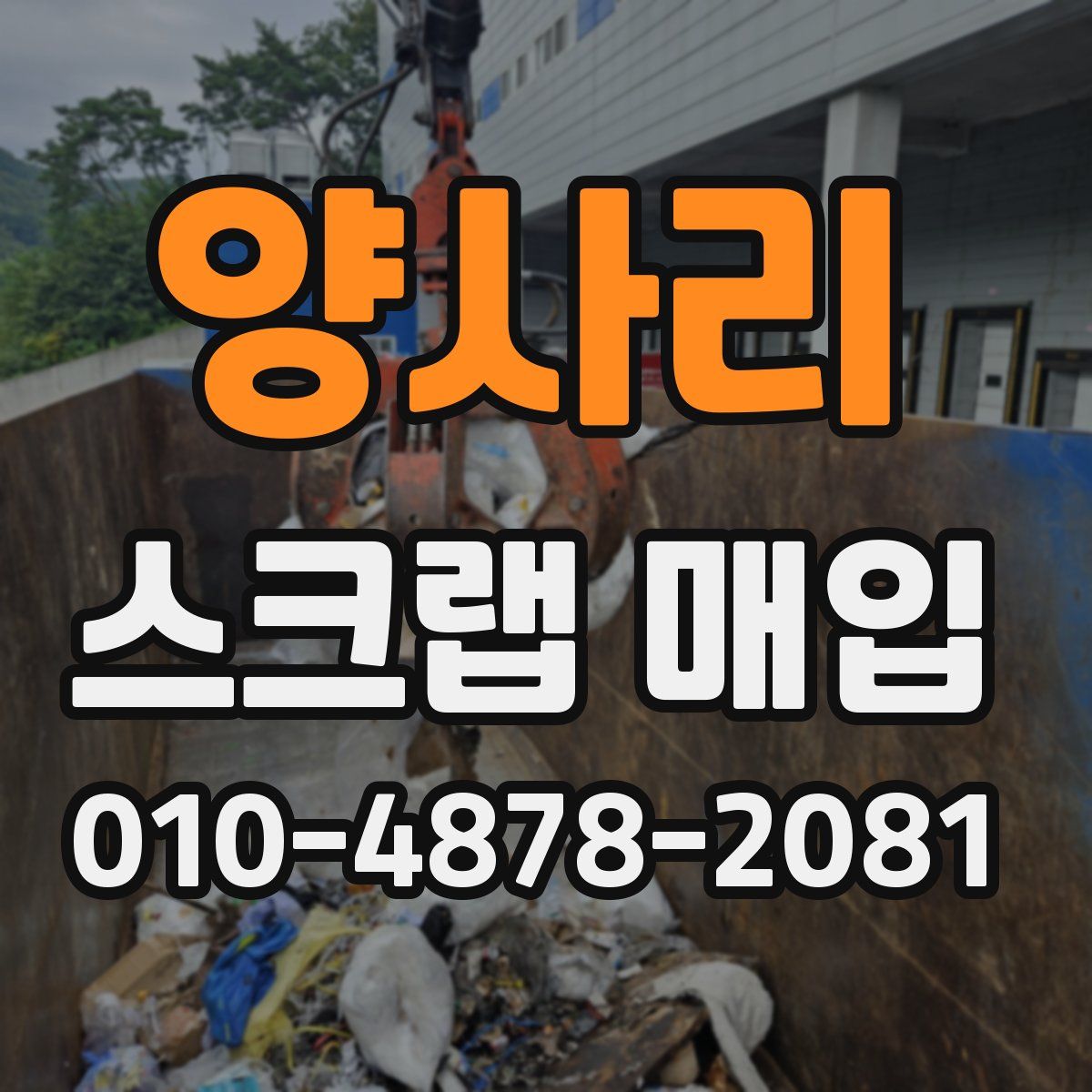 양사리 스크랩 매입