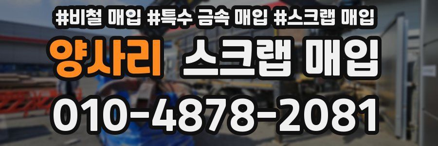양사리 스크랩 매입