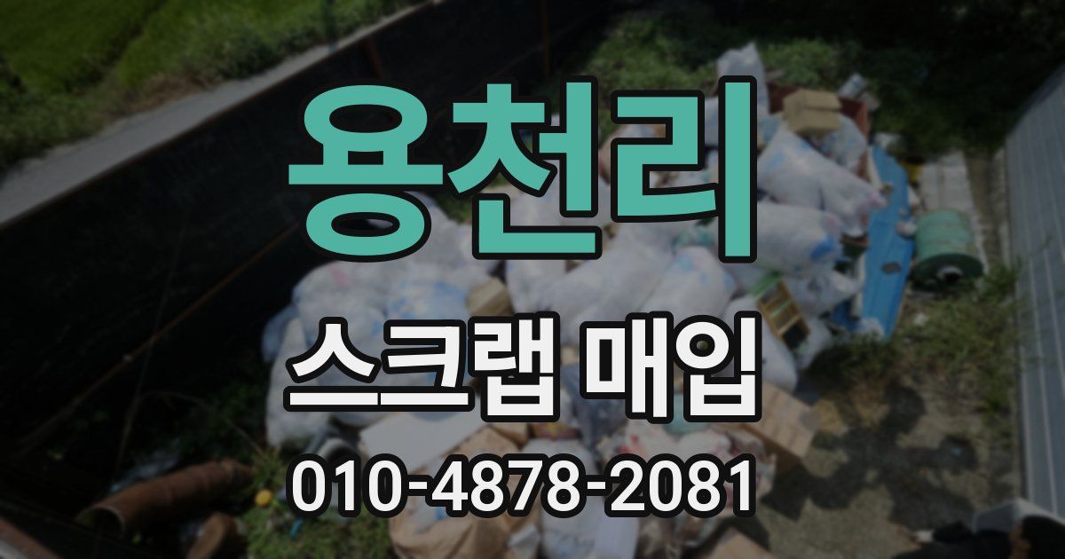 용천리 스크랩 매입