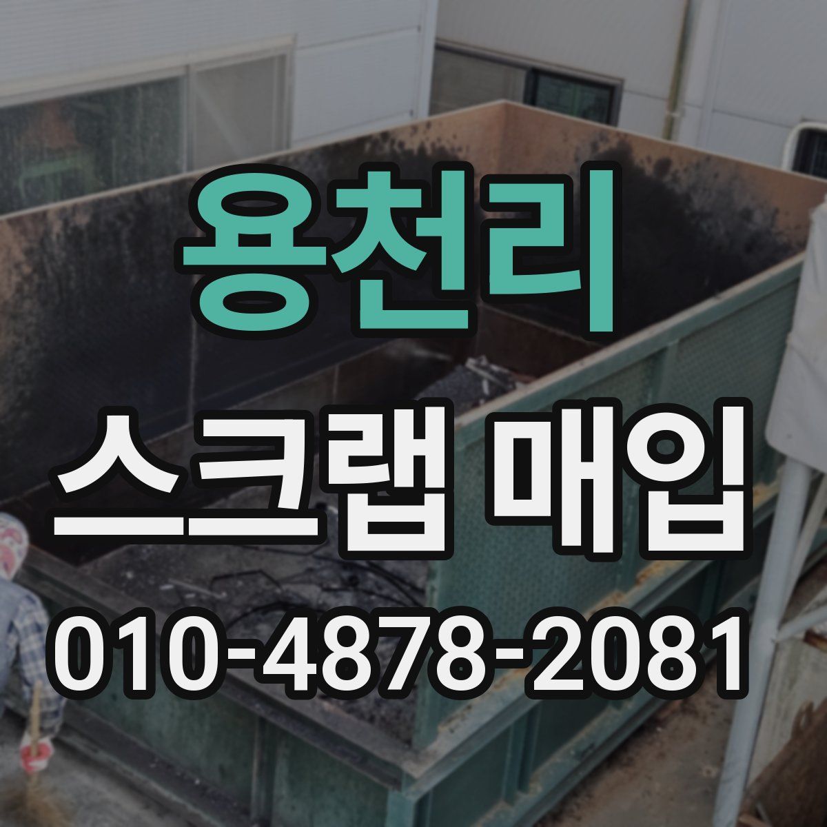 용천리 스크랩 매입