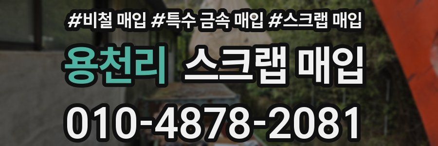 용천리 스크랩 매입