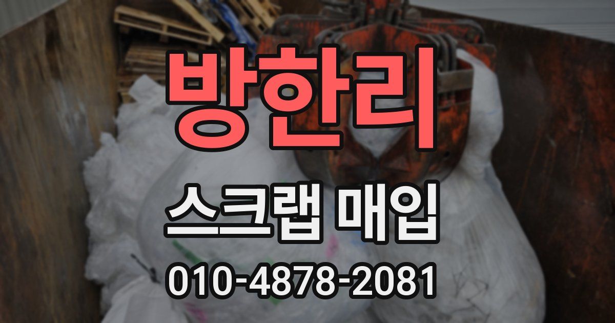 방한리 스크랩 매입