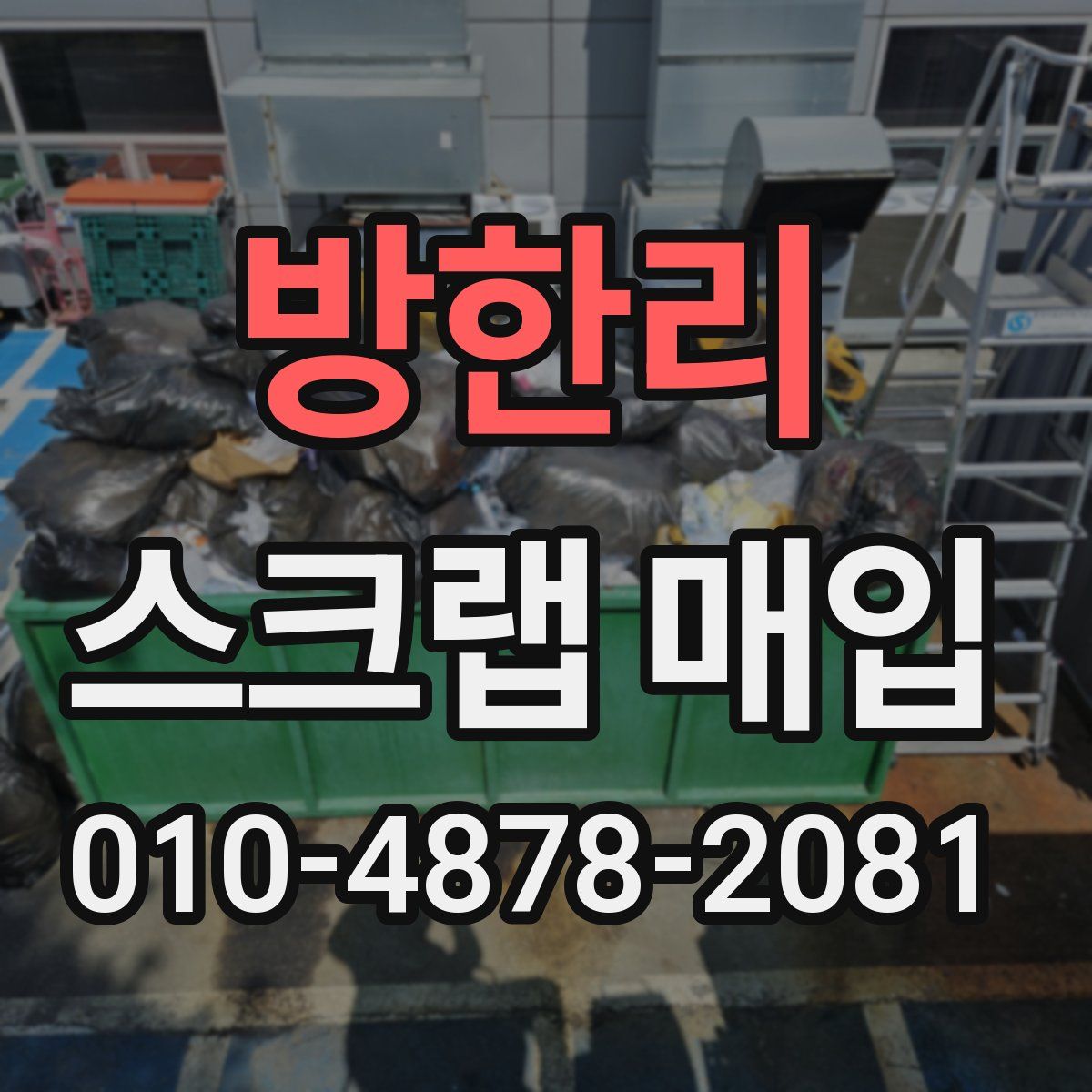 방한리 스크랩 매입