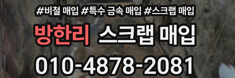방한리 스크랩 매입