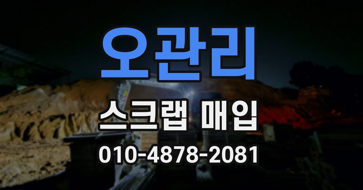 오관리 스크랩 매입