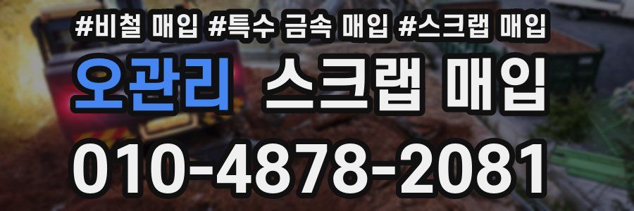 오관리 스크랩 매입