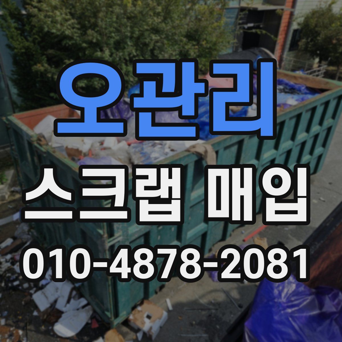 오관리 스크랩 매입
