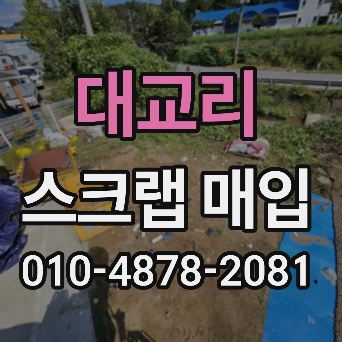 대교리 스크랩 매입