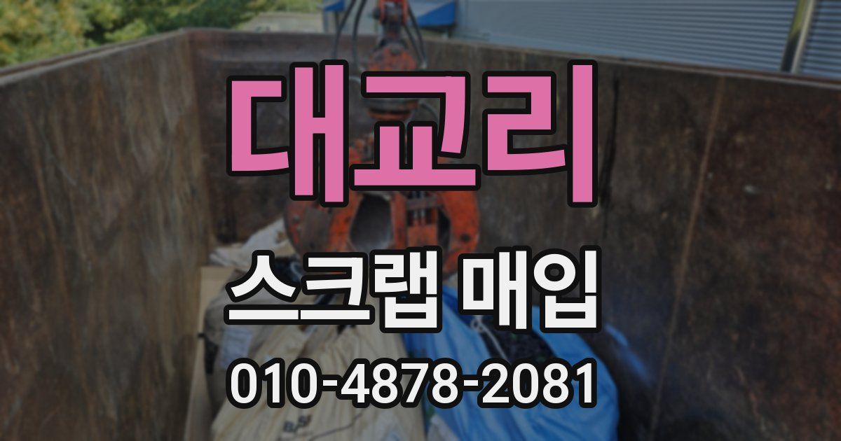 대교리 스크랩 매입