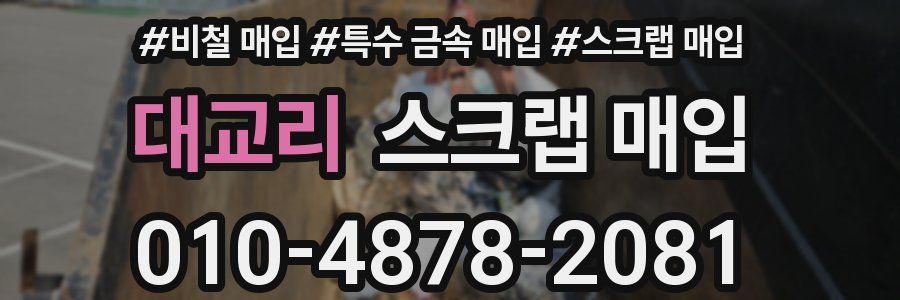 대교리 스크랩 매입