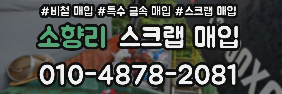 소향리 스크랩 매입