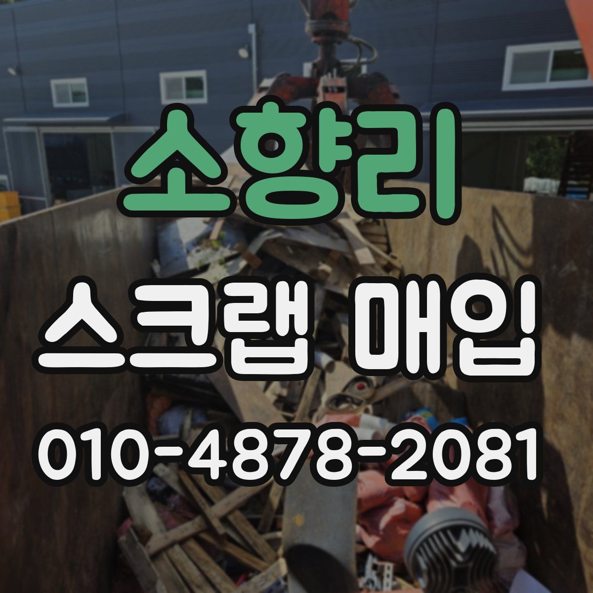 소향리 스크랩 매입