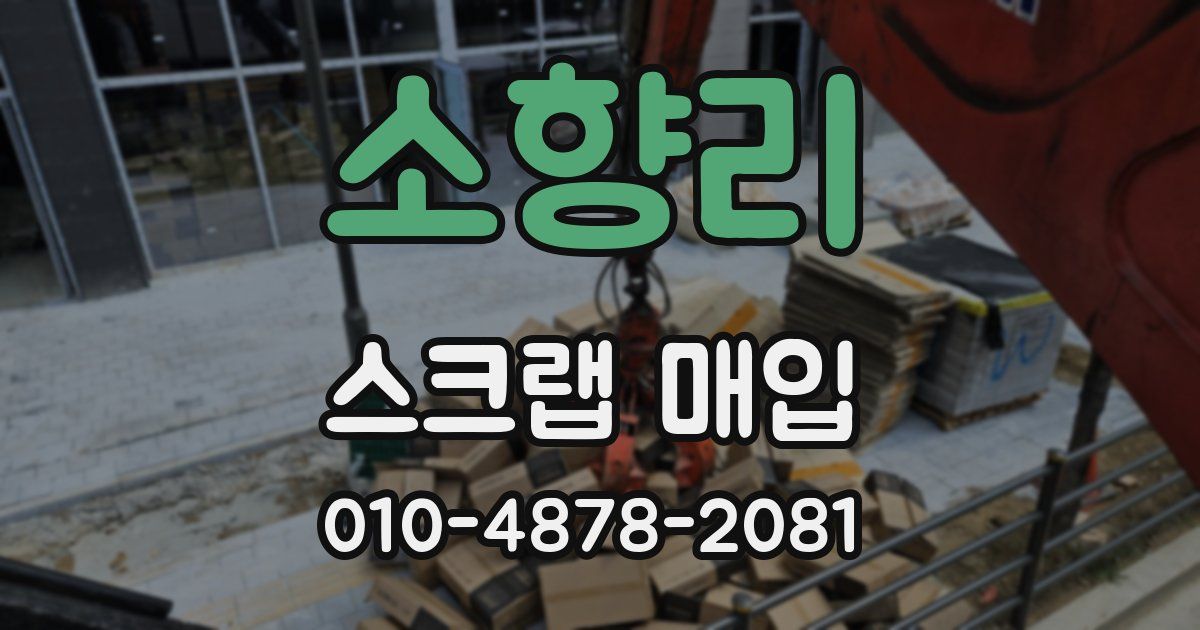 소향리 스크랩 매입