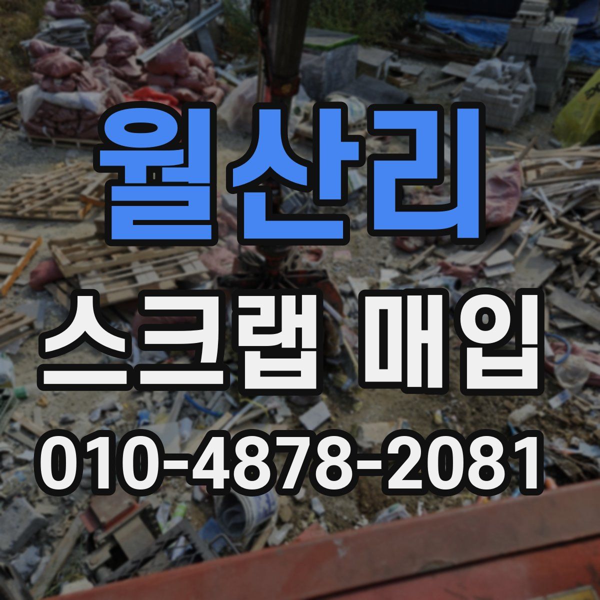 월산리 스크랩 매입